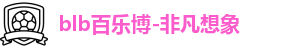 百乐博blb